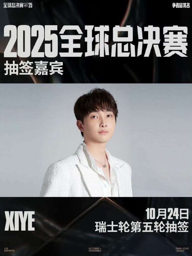 LPL官方:24日赛后xiye将作为瑞士轮第五轮抽签嘉宾